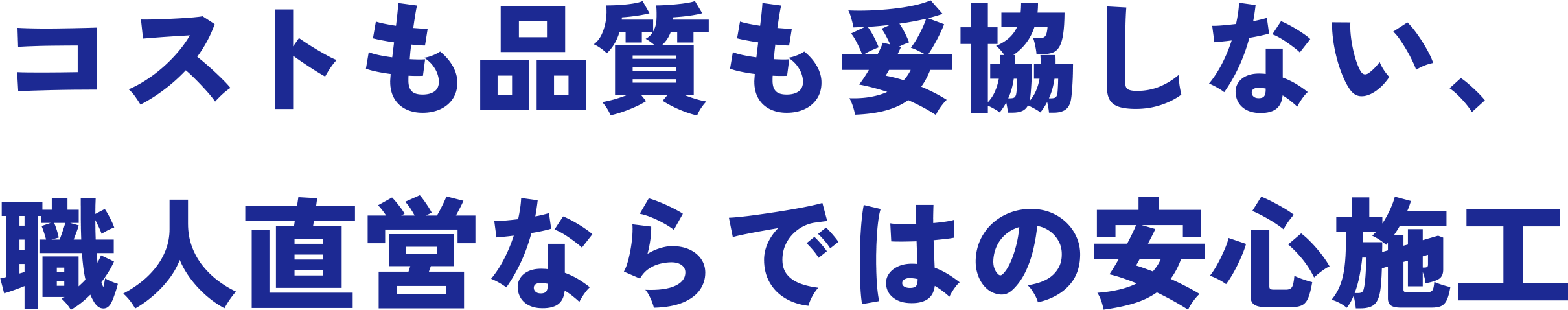 コストも品質も妥協しない、職人直営ならではの安心施工